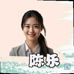 陈乐