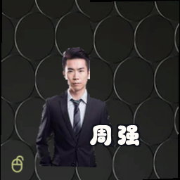 周强